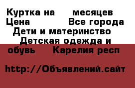 Куртка на 6-9 месяцев  › Цена ­ 1 000 - Все города Дети и материнство » Детская одежда и обувь   . Карелия респ.